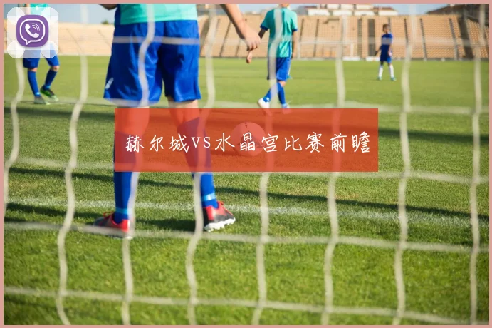 赫尔城vs水晶宫比赛前瞻