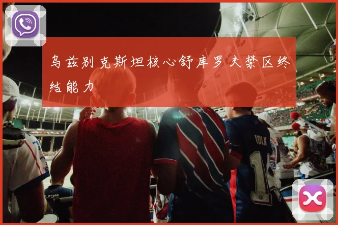 乌兹别克斯坦核心舒库罗夫禁区终结能力