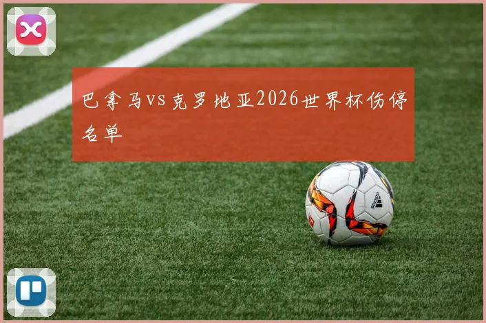 巴拿马vs克罗地亚2026世界杯伤停名单
