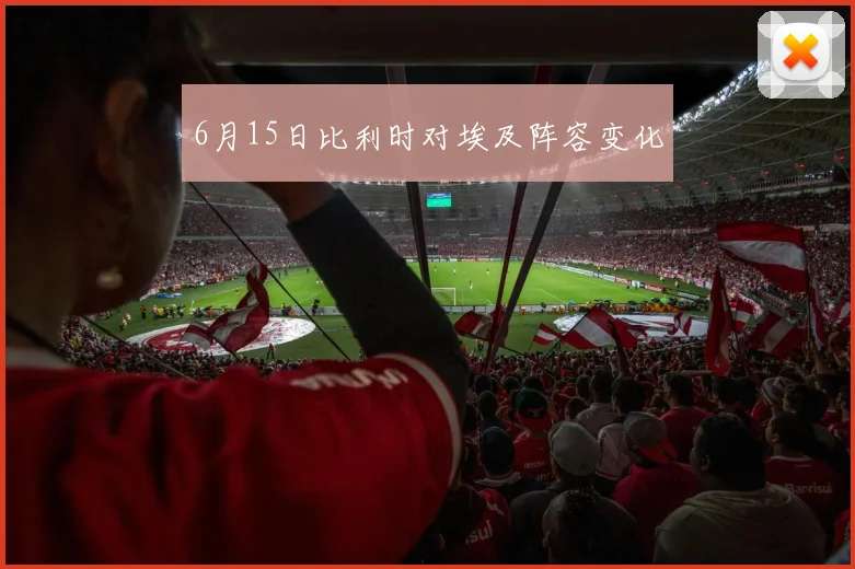 6月15日比利时对埃及阵容变化