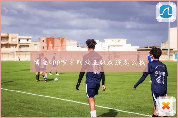 博鱼app官方网站正版欢迎怎么找