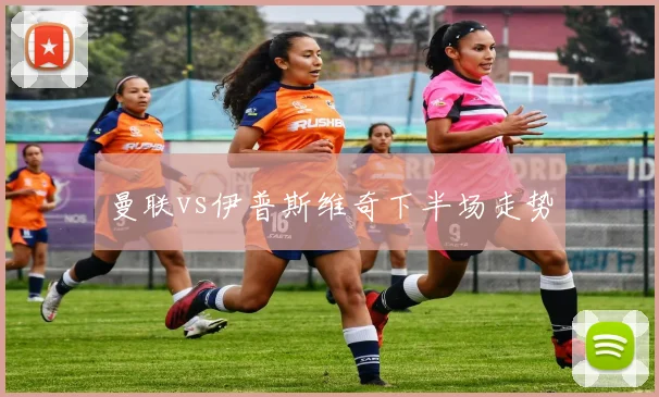 曼联vs伊普斯维奇下半场走势