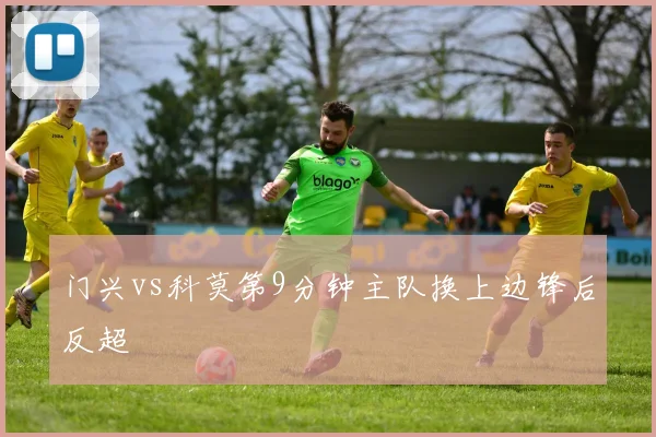 门兴vs科莫第9分钟主队换上边锋后反超
