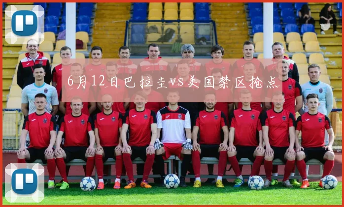 6月12日巴拉圭vs美国禁区抢点
