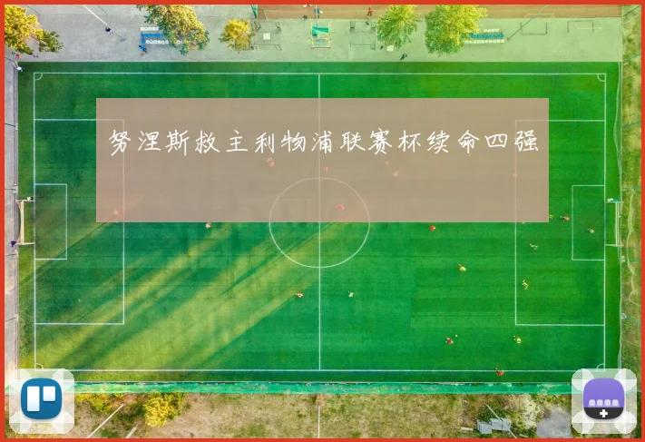 努涅斯救主利物浦联赛杯续命四强