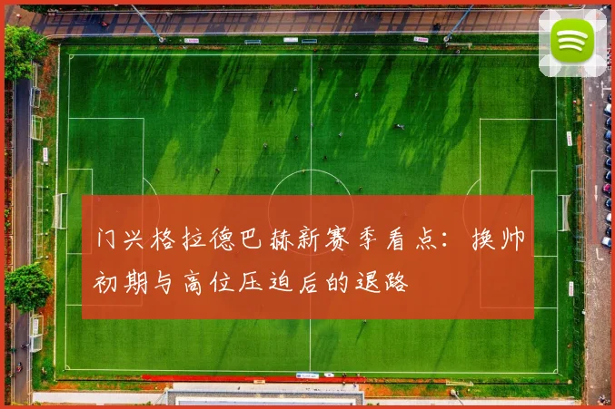 门兴格拉德巴赫新赛季看点：换帅初期与高位压迫后的退路