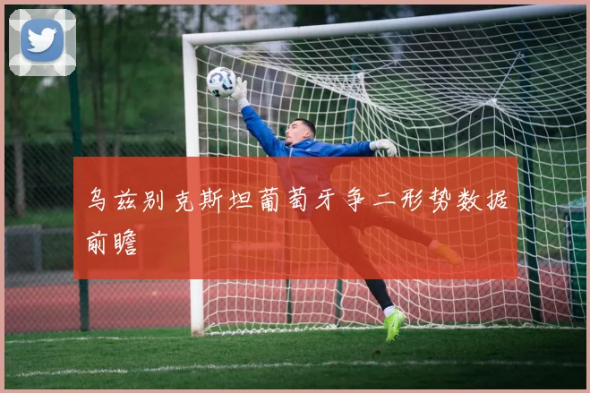 乌兹别克斯坦葡萄牙争二形势数据前瞻