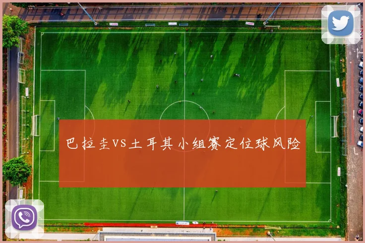 巴拉圭vs土耳其小组赛定位球风险