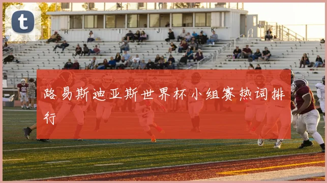 路易斯迪亚斯世界杯小组赛热词排行