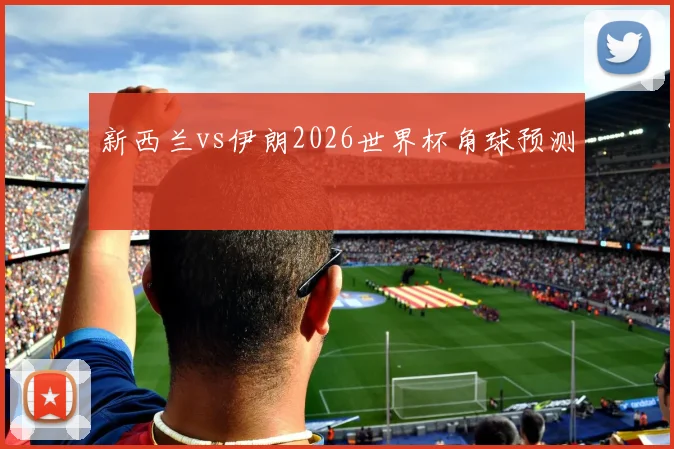 新西兰vs伊朗2026世界杯角球预测