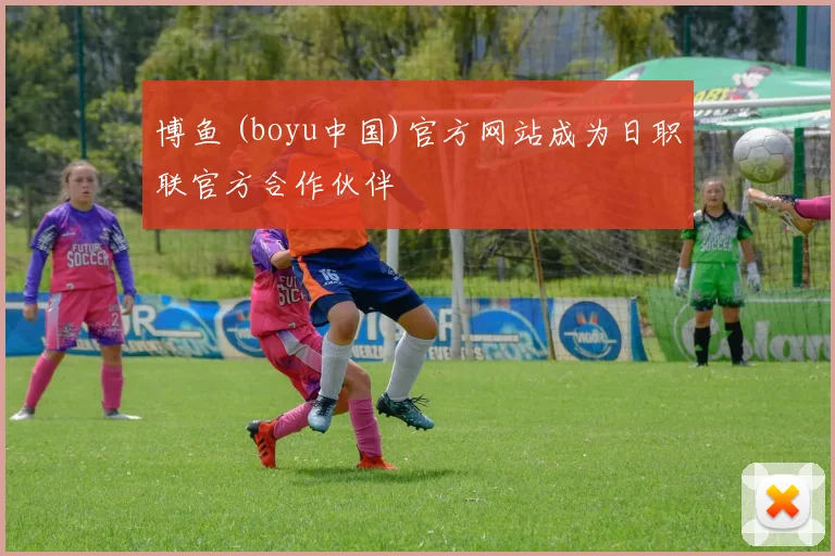 博鱼 (boyu中国)官方网站成为日职联官方合作伙伴