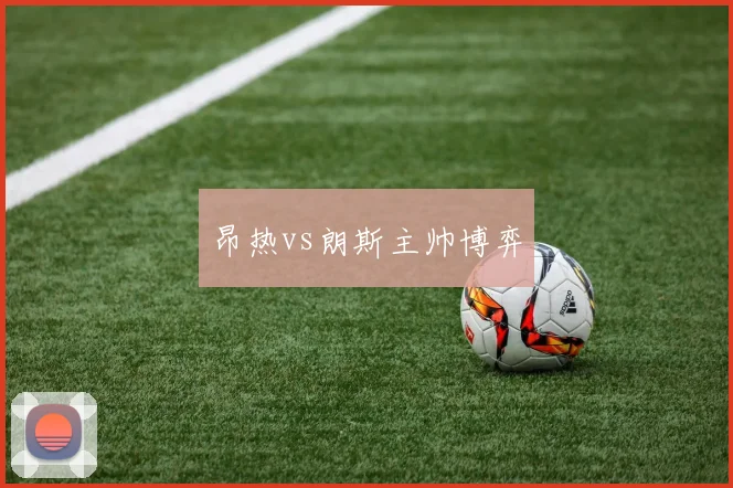 昂热vs朗斯主帅博弈