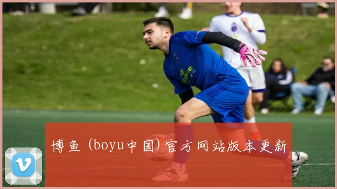 博鱼 (boyu中国)官方网站版本更新