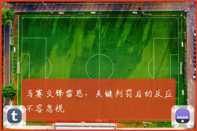 马赛交锋雷恩，关键判罚后的反应不容忽视